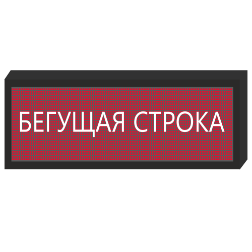 Светодиодное табло [720x240 мм] в Пскове
