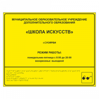 Тактильная вывеска для школы искусств